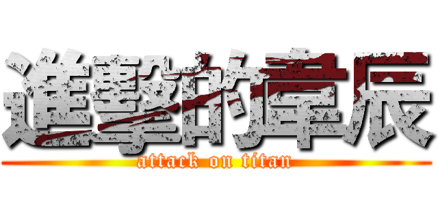 進擊的韋辰 (attack on titan)
