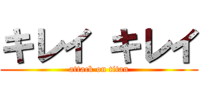 キレイ キレイ (attack on titan)