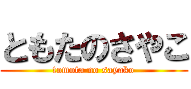 ともたのさやこ (tomota no sayako)