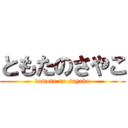ともたのさやこ (tomota no sayako)