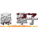 森 華子 (hanako Molina)