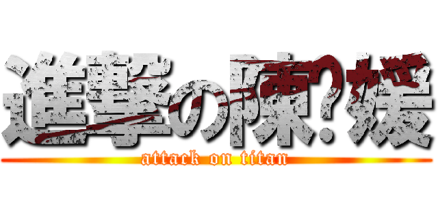 進撃の陳鑫媛 (attack on titan)