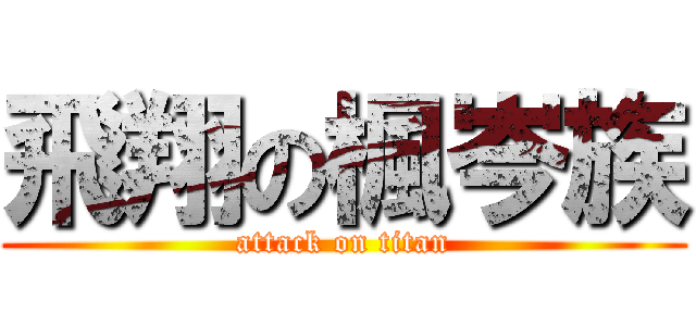 飛翔の楓岑族 (attack on titan)