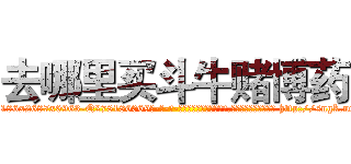 去哪里买斗牛赌博药 (去哪里买斗牛赌博药【电-186x2687x6963-Q278180069元-吉-药-业】我们做的是长期生意,靠的是老客户长期支持 http://sngk.net/9d9es5
)