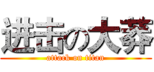 进击の大莽 (attack on titan)
