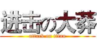 进击の大莽 (attack on titan)