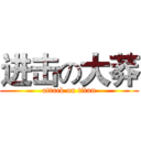 进击の大莽 (attack on titan)