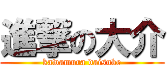 進撃の大介 (kawamura daisuke)