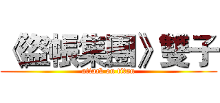 《盜帳集團》雙子 (attack on titan)