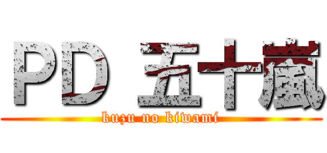 ＰＤ 五十嵐 (kuzu no kiwami)