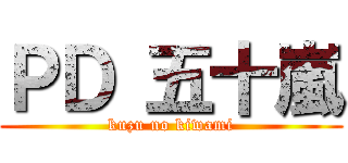 ＰＤ 五十嵐 (kuzu no kiwami)