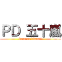 ＰＤ 五十嵐 (kuzu no kiwami)