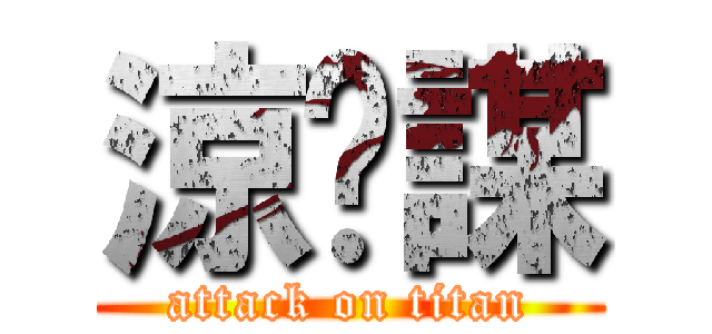 涼麵謀 (attack on titan)