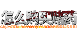 怎么购买赌药 (怎么购买赌药【电.话156x1318x7580-Q1991936399鑫宏药业】我们做的是长期生意,靠的是老客户长期支持
参考消息网2月20日报道 韩媒称，“剩女多、离婚率高的城市，房价一定会上涨。”这是中国经济学家金岩石2016年12月参加在上海举行的房地产相关论坛时说的话。
)