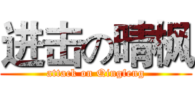 进击の晴枫 (attack on Qingfeng)