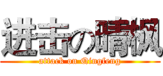 进击の晴枫 (attack on Qingfeng)