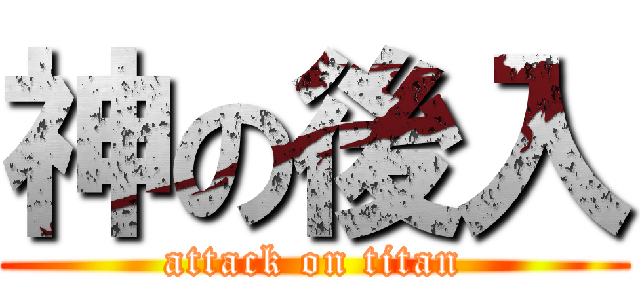 神の後入 (attack on titan)
