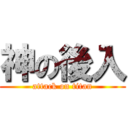 神の後入 (attack on titan)