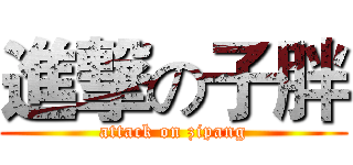 進撃の子胖 (attack on zipang)