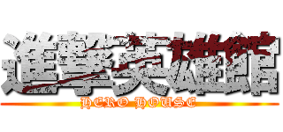進撃英雄館 (HERO HOUSE)