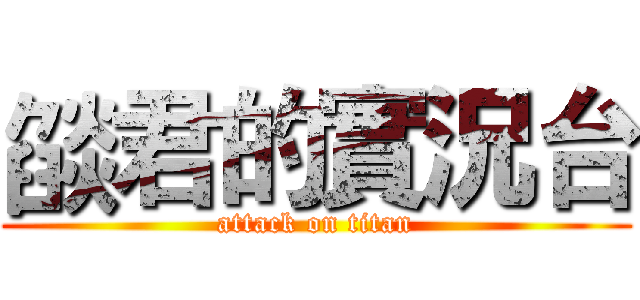 燄君的實況台 (attack on titan)