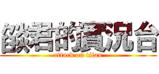 燄君的實況台 (attack on titan)