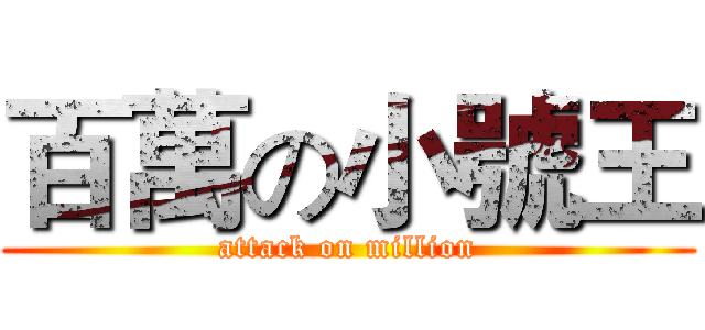 百萬の小號王 (attack on million)
