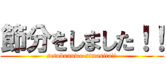 節分をしました！！ (setubunnwo simasita!!)