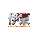 伊東 (attack on titan)