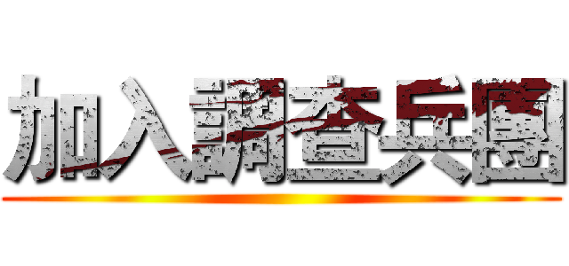 加入調查兵團 ()
