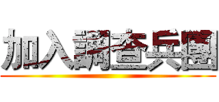 加入調查兵團 ()