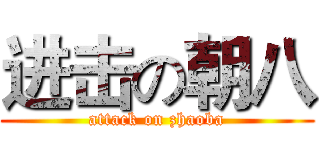 进击の朝八 (attack on zhaoba)