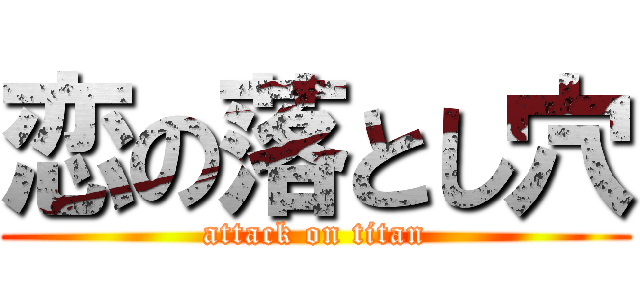 恋の落とし穴 (attack on titan)