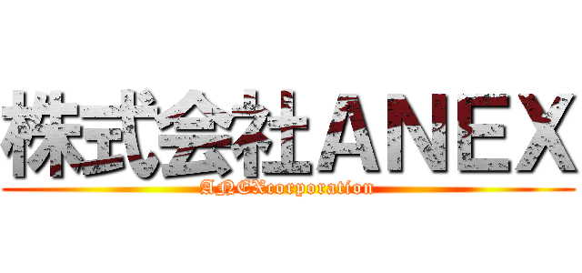 株式会社ＡＮＥＸ (ANEXcorporation)