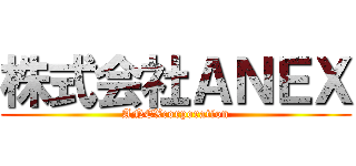 株式会社ＡＮＥＸ (ANEXcorporation)