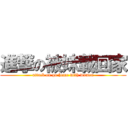 進撃の被妹載回家 (attack on go home with women)