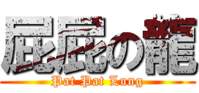 屁屁の龍 (Pat Pat Lung)