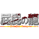 屁屁の龍 (Pat Pat Lung)