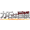 力石は巨根 (Tyobi is bigpenis)