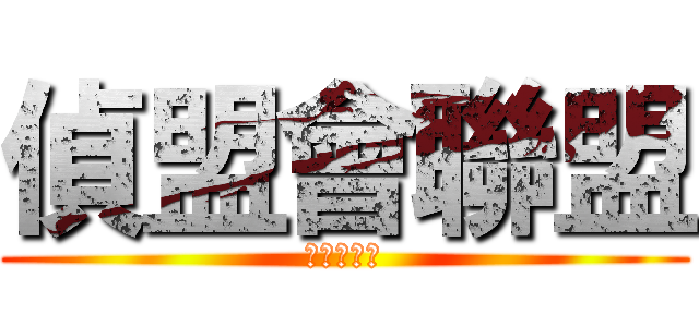 偵盟會聯盟 (偵盟會聯盟)