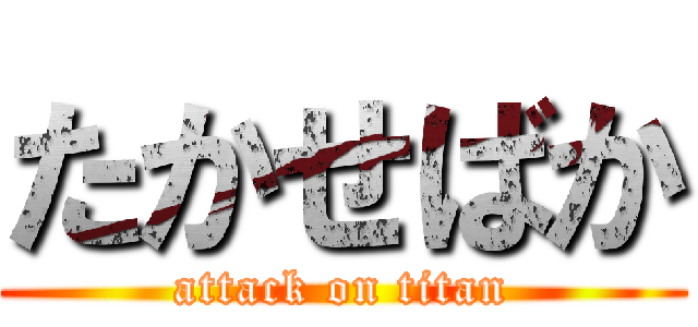 たかせばか (attack on titan)