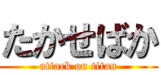 たかせばか (attack on titan)