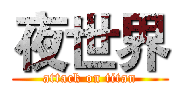 夜世界 (attack on titan)