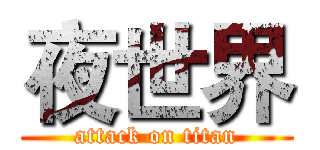 夜世界 (attack on titan)