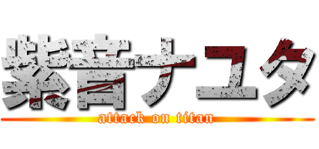 紫音ナユタ (attack on titan)