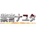 紫音ナユタ (attack on titan)