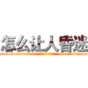 怎么让人昏迷 (怎么让人昏迷【电-151x68344x817-Q1065427042元吉药业】我们做的是长期生意,靠的是老客户长期支持http://sngk.net/lSG0fj

参考消息网我们做的是长期生意,靠的是老客户长期支持也许我们早该意识到，就连鲍勃·霍斯金斯（金球奖戏剧类电影男主角 
)