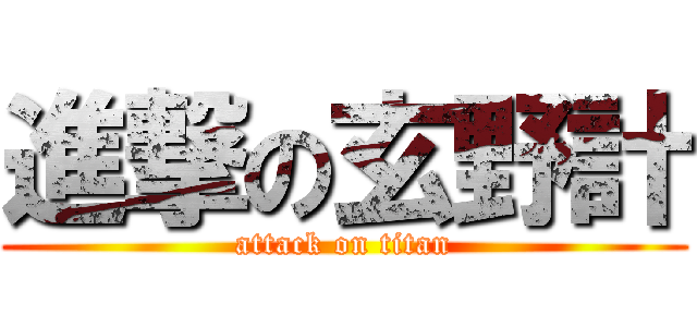 進撃の玄野計 (attack on titan)