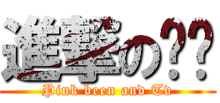 進撃の홍콩 (Pink been and Tv)