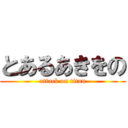 とあるあきをの (attack on titan)